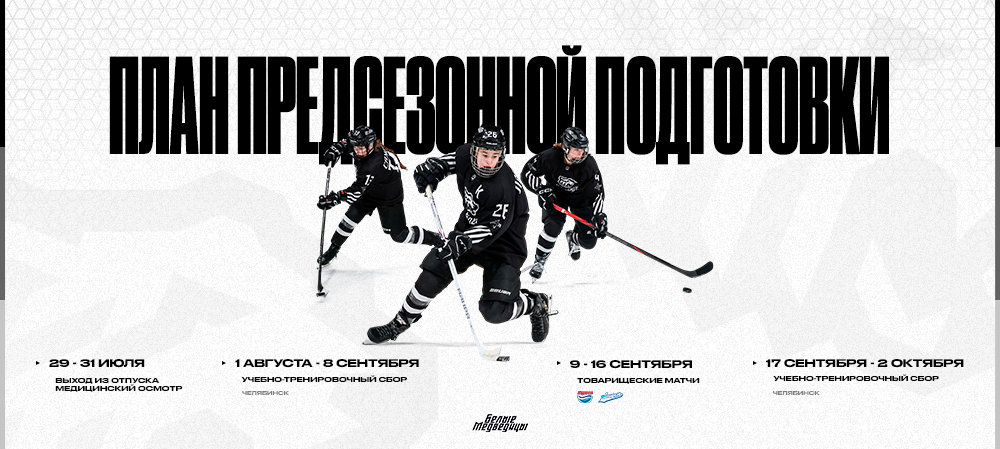 «Белые Медведицы» выходят из отпуска 