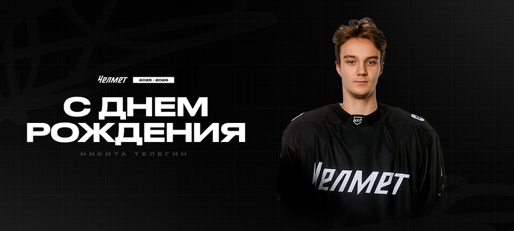 С днём рождения, Никита! 