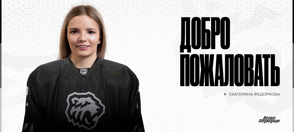 ЖХЛ 24/25. Екатерина Федоркова – в «Белых Медведицах» 