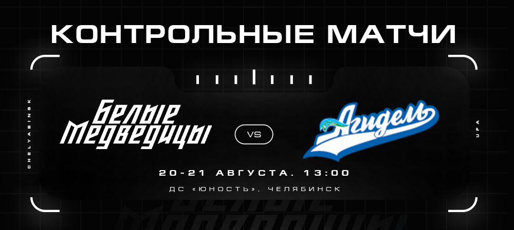 ЖХЛ. Контрольные матчи. «Белые Медведицы» vs «Агидель» 
