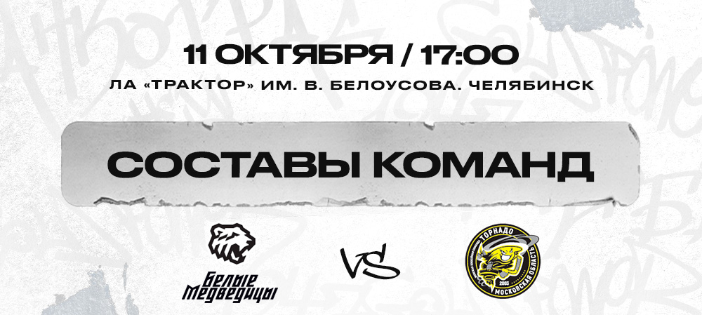 ЖХЛ. «Белые Медведицы» vs «Торнадо». Составы команд 