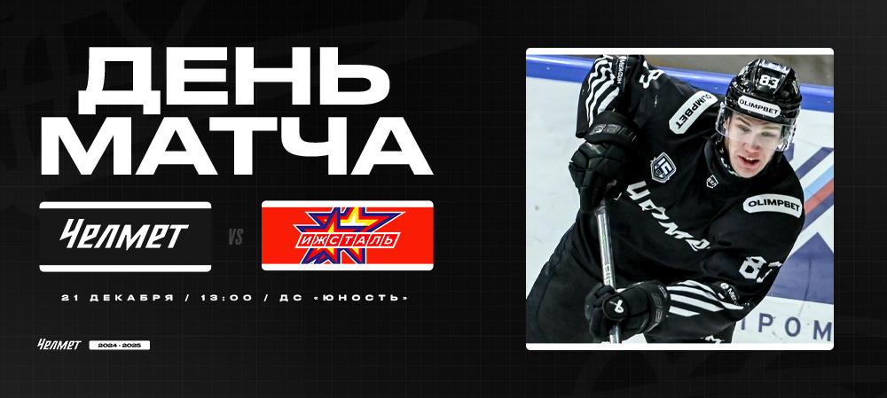 ВХЛ 24/25. «Челмет» – «Ижсталь». День матча 