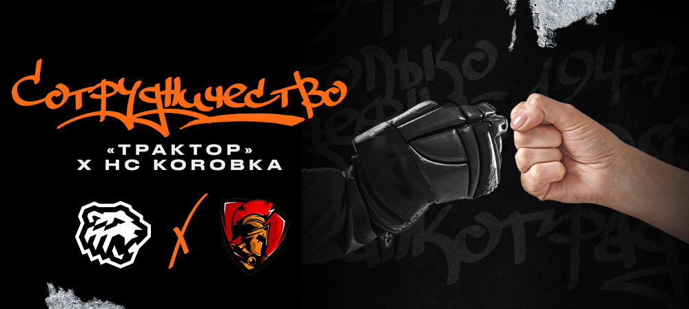 «Трактор» х HC «Korobka» 