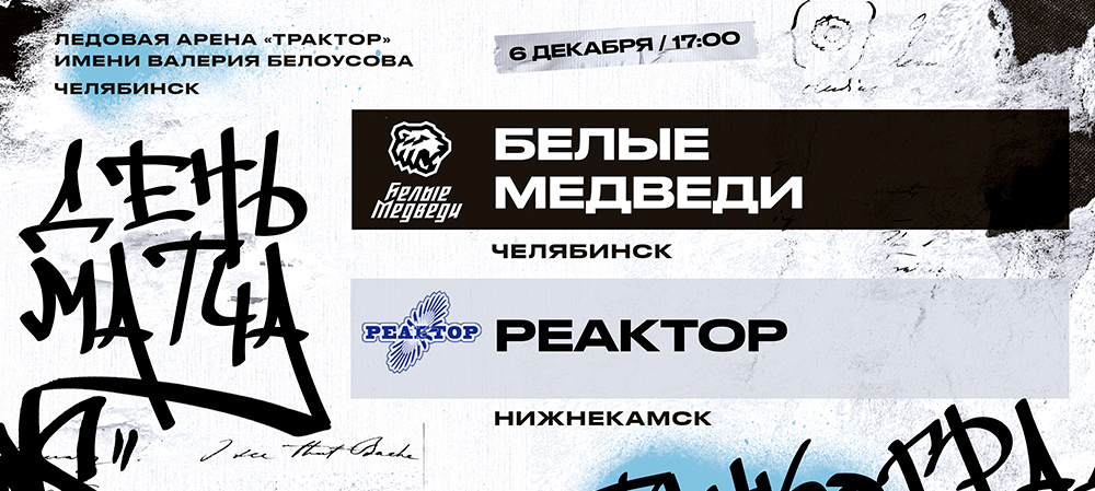 23/24. Вторая встреча «Белых Медведей» и «Реактора»  