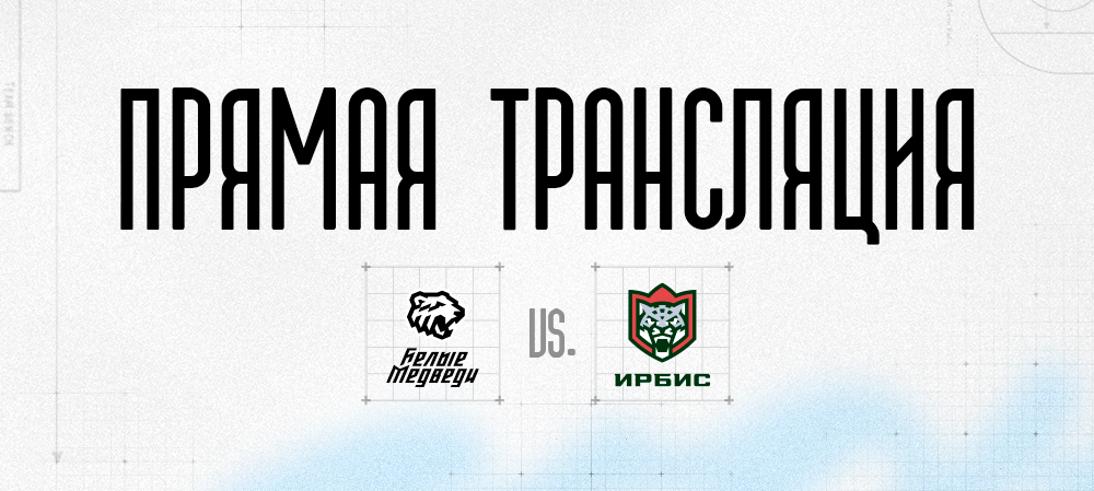 Прямая трансляция первого матча против «Ирбиса» 