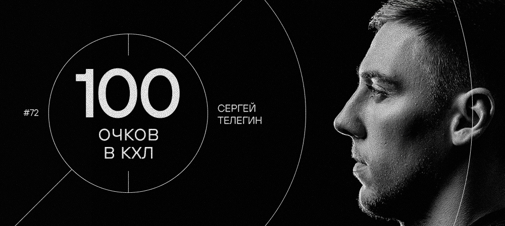 Сергей Телегин — 100 очков в КХЛ 