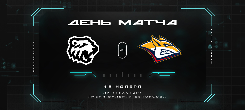 21/22. День матча. «Трактор» vs «Металлург»  