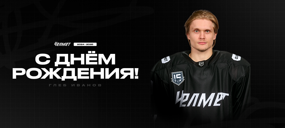 С днём рождения, Глеб! 