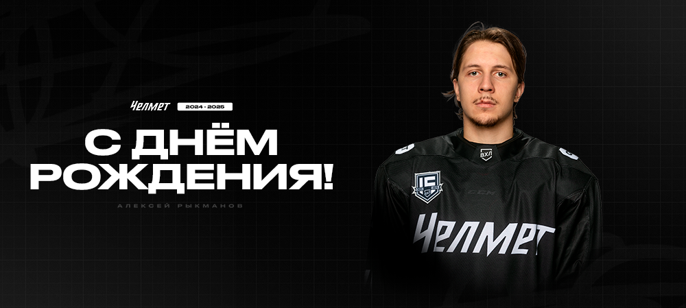 С днём рождения, Алексей! 