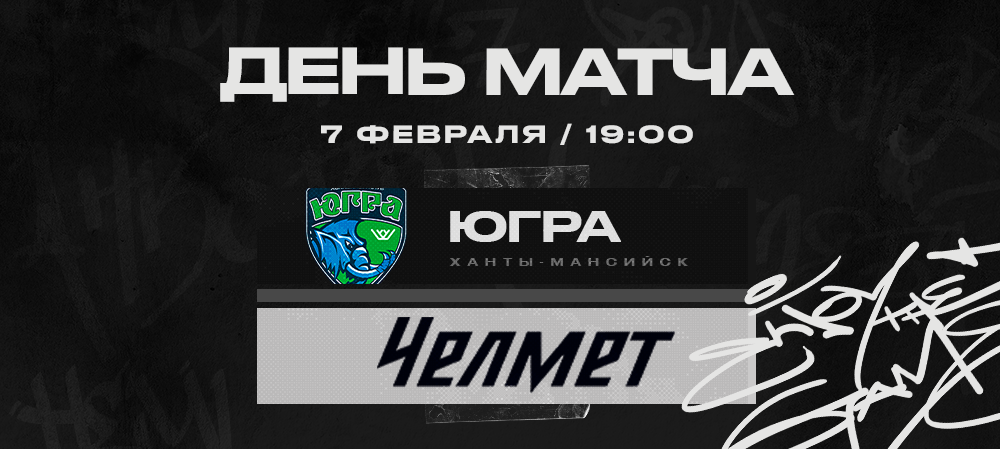 ВХЛ 22/23. «Челмет» против «Югры» 