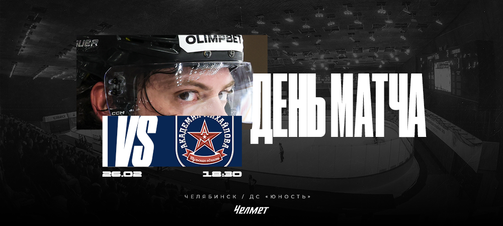 ВХЛ 25/26. Матч #55. «Челмет» – АКМ  