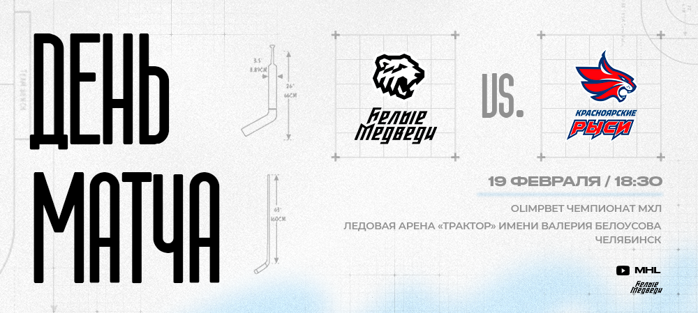 OLIMPBET Чемпионат МХЛ. «Белые Медведи» против «Красноярских Рысей» 