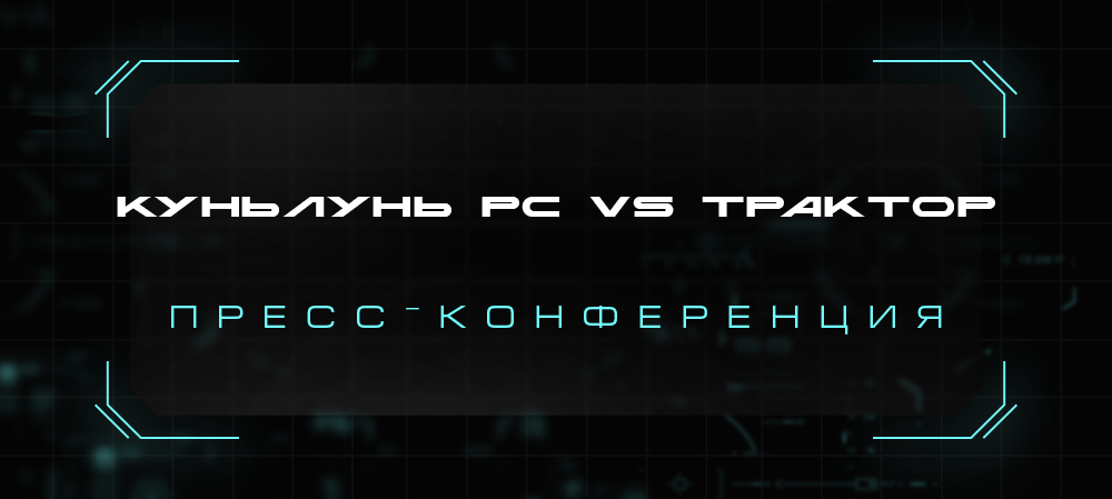 21/22. «Куньлунь Ред Стар» vs «Трактор» | Пресс-конференция 