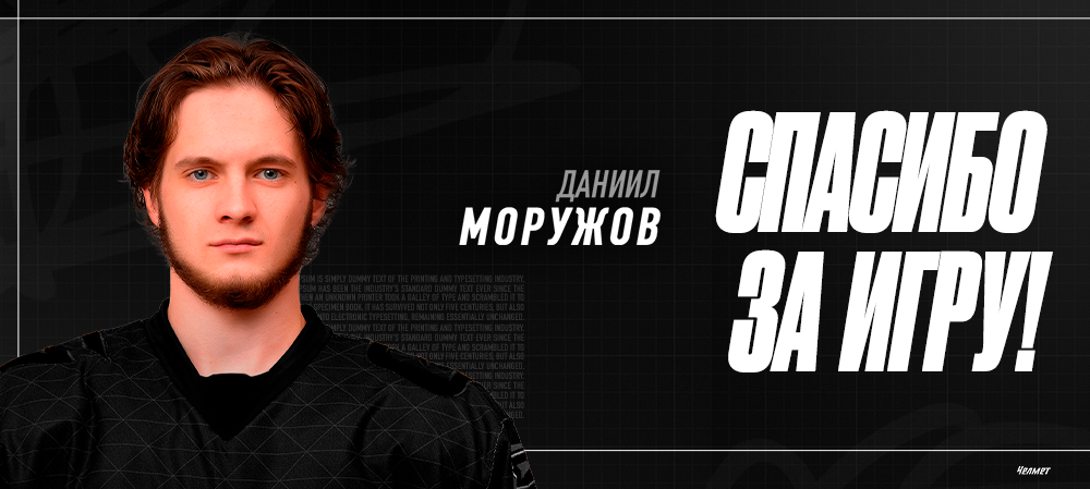 Спасибо за игру | Даниил Моружов 