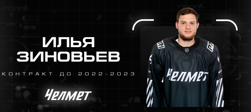 Илья Зиновьев: «У нас хорошая команда» 