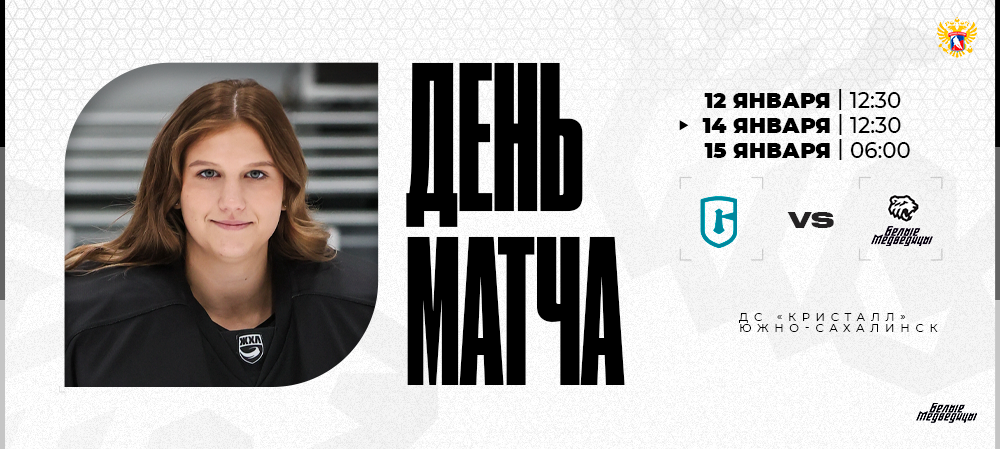 ЖХЛ 25/26. «Сахалин» – «Белые Медведицы»  