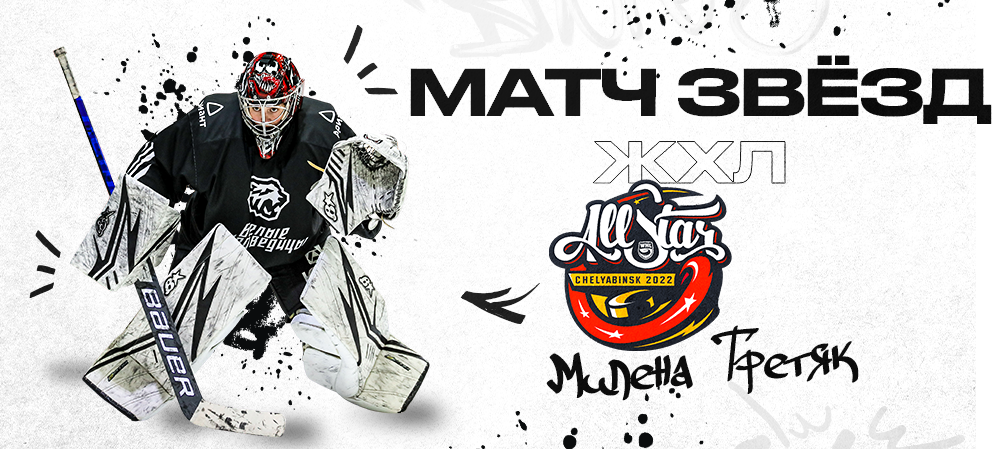 Милена Третяк сыграет в Матче Звёзд ЖХЛ 2022 