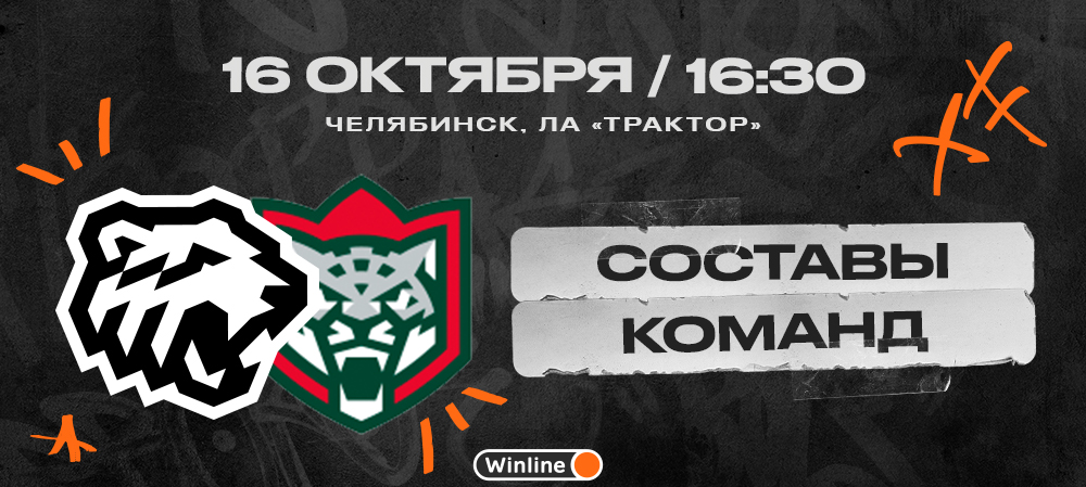 22/23. «Трактор» vs «Ак Барс». Составы команд 