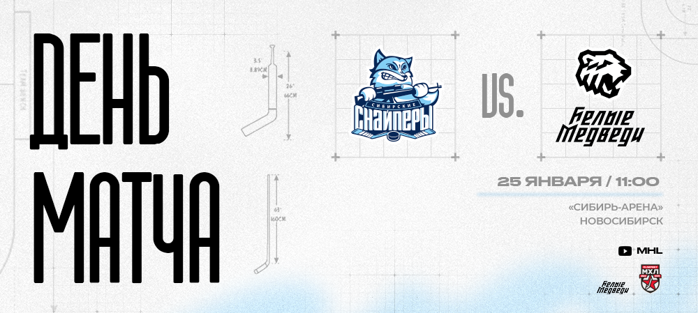 OLIMPBET Чемпионат МХЛ. «Белые Медведи» гостят в Новосибирске 