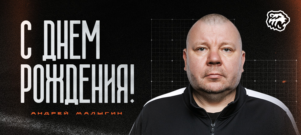 С днем рождения, Андрей Юрьевич 