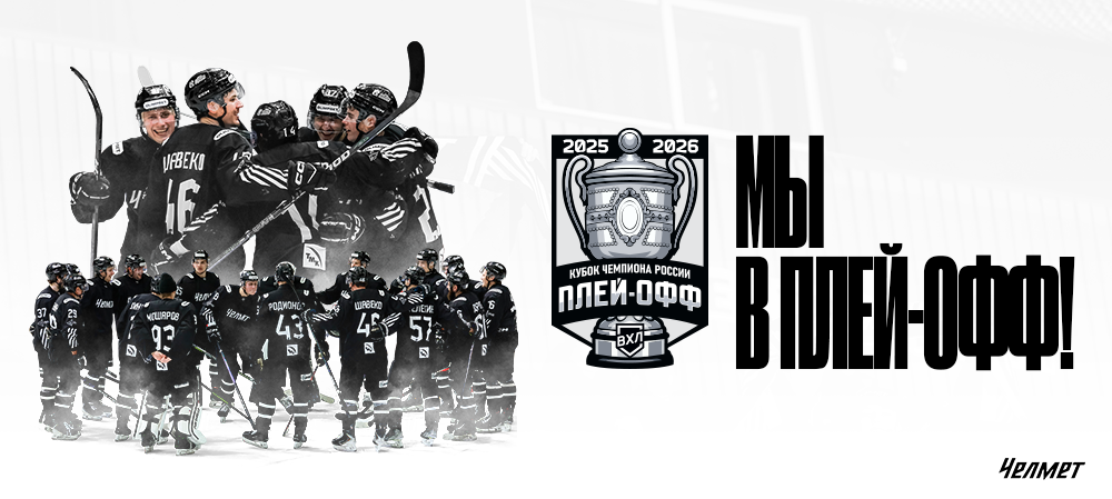 «Челмет» – в плей-офф! 