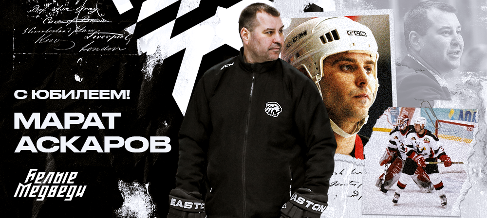 С юбилеем, Марат Рафкатович!  