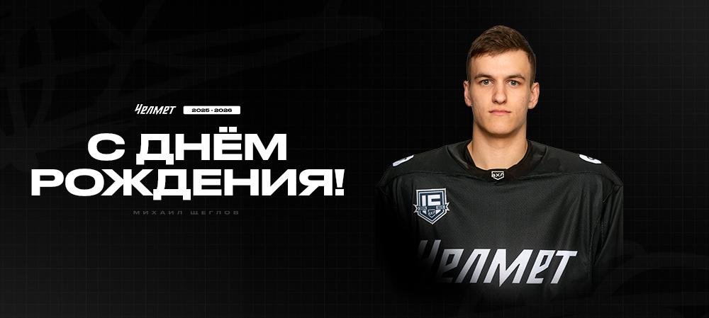 С днём рождения, Михаил! 