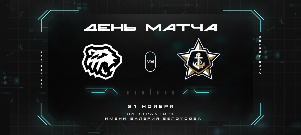 21/22. День матча. «Трактор» vs «Адмирал»  