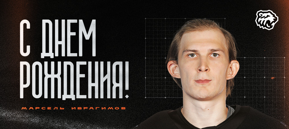 С днем рождения, Марсель! 