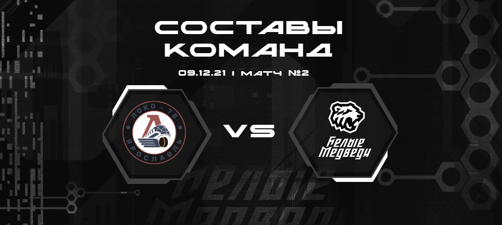 Составы «Локо-76» и «Белых Медведей» на второй матч  