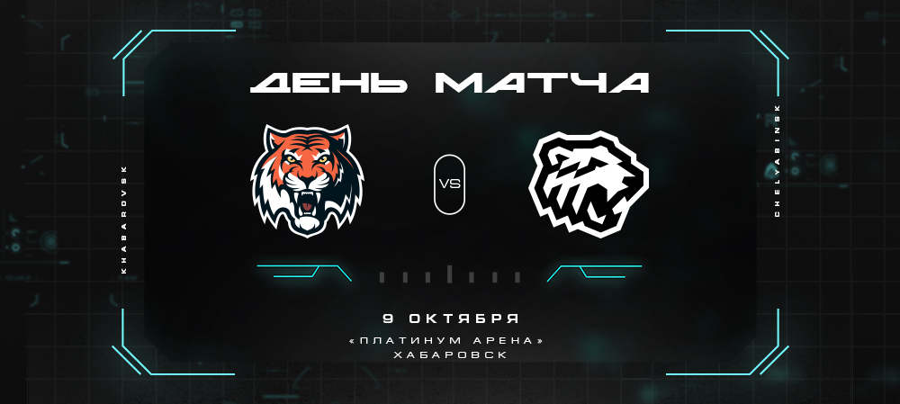 21/22. День матча. «Амур» vs «Трактор» 