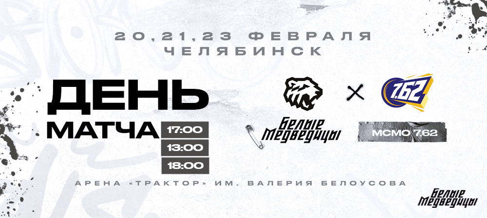 ЖХЛ 23/24. «Белые Медведицы» – «МСМО 7.62». День матча 