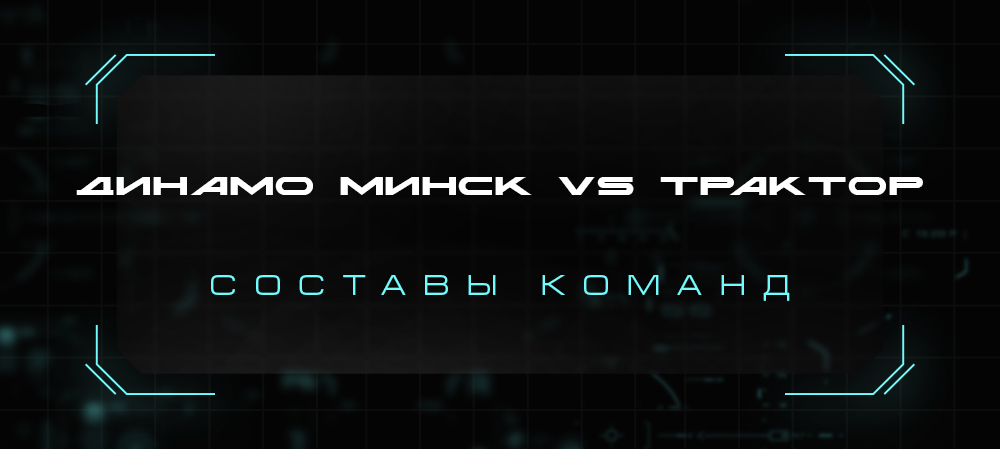 21/22. «Динамо» Минск vs «Трактор». Составы команд 