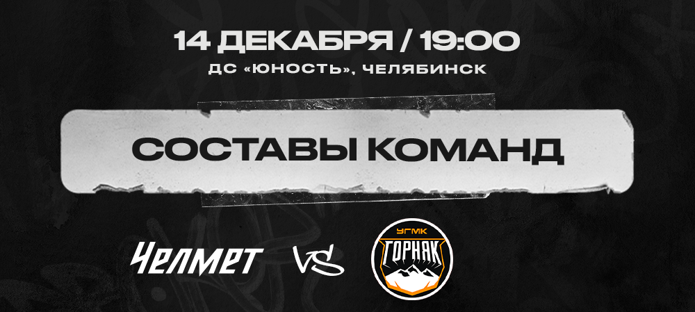 «Челмет» vs «Горняк-УГМК». Составы команд 