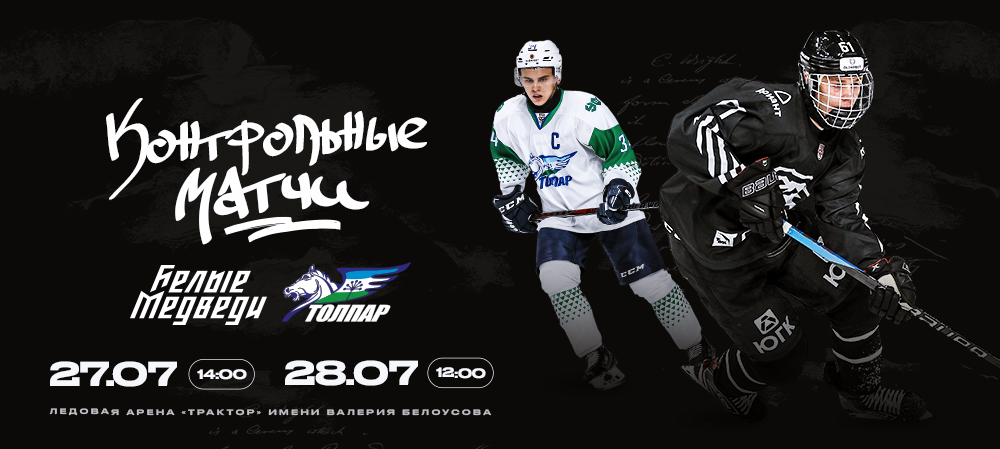 «Белые Медведи» проведут контрольные матчи против «Толпара» 