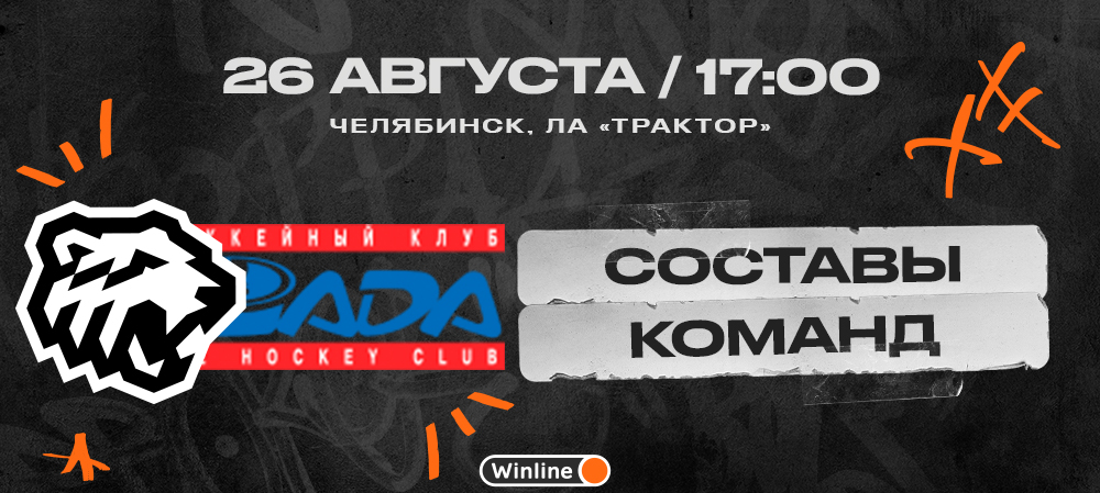 Кубок губернатора-2023. «Трактор» vs «Лада». Составы команд 