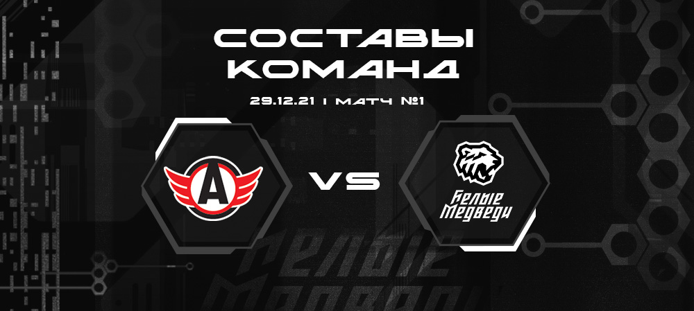 Составы «Авто» и «Белых Медведей» на первую встречу  