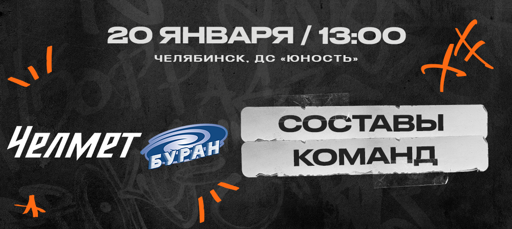 ВХЛ 24/25. «Челмет» – «Буран». Составы команд 