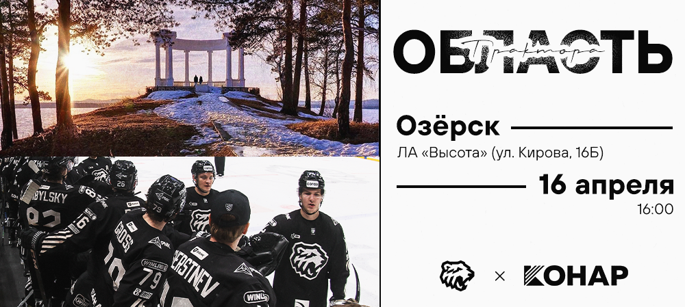 КОНАР х Область «Трактора». Озёрск 