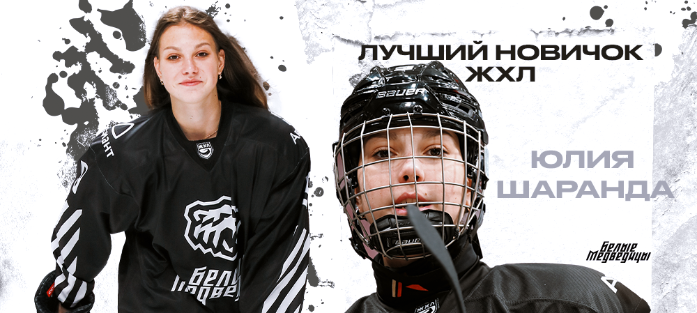 ЖХЛ 23/24. Юлия Шаранда – лучший новичок 