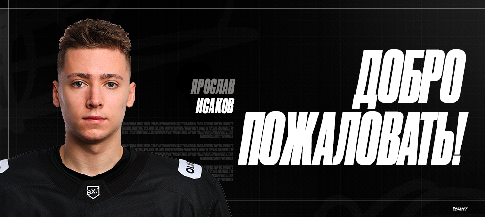Ярослав Исаков — в «Челмете» 