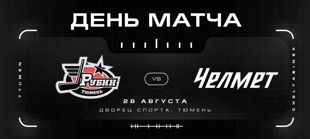 Турнир в Тюмени. Матч №3. «Рубин» vs «Челмет»  