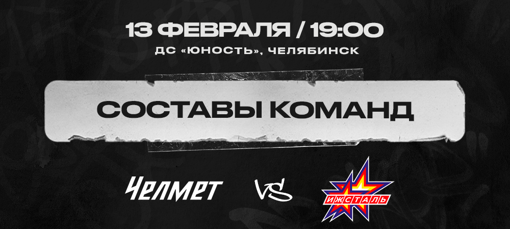 «Челмет» vs «Ижсталь». Составы команд 