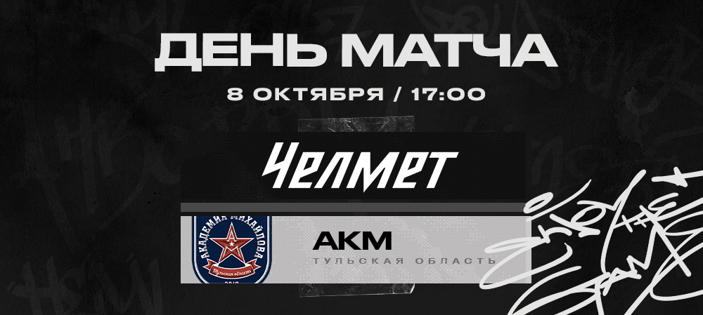 ВХЛ 22/23. «Челмет» против АКМ 