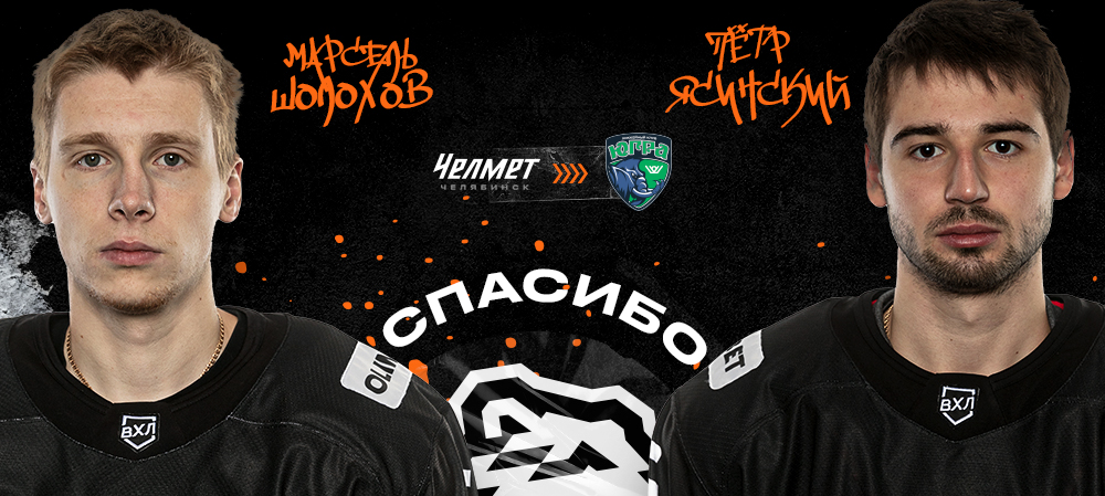 Два хоккеиста переезжают в Ханты-Мансийск 