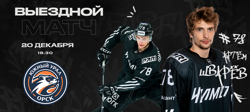 Челябинск – Орск  