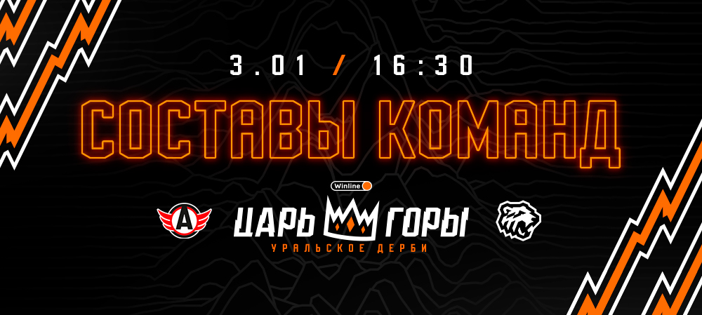 23/24. Winline Уральское дерби. «Автомобилист» vs «Трактор» I Составы команд 