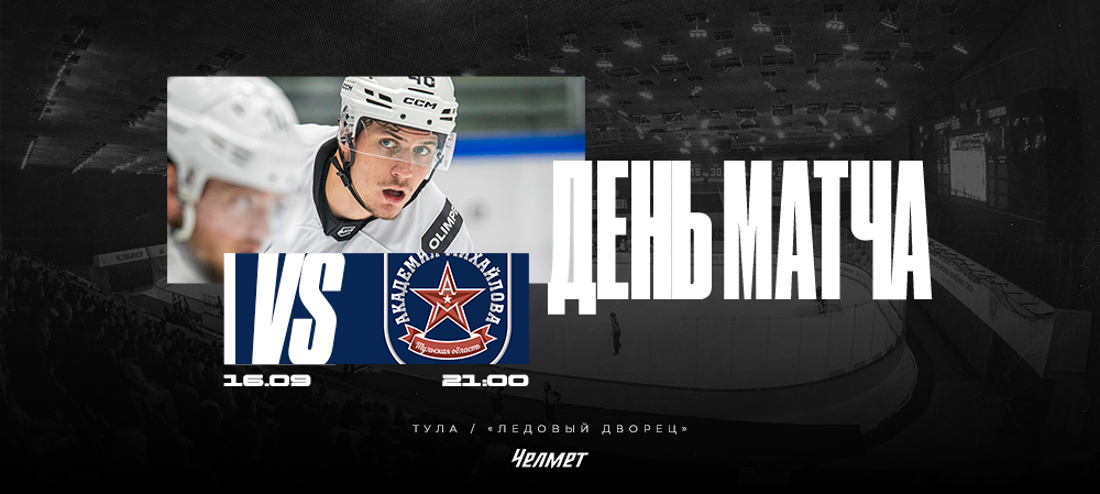 ВХЛ 25/26. Матч #6. АКМ – «Челмет»  