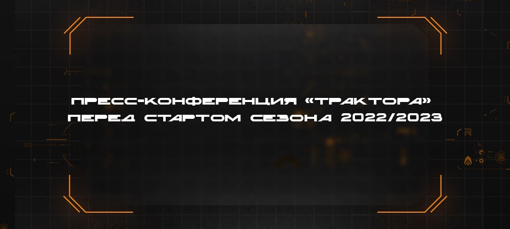 Предсезонная пресс-конференция «Трактора» 