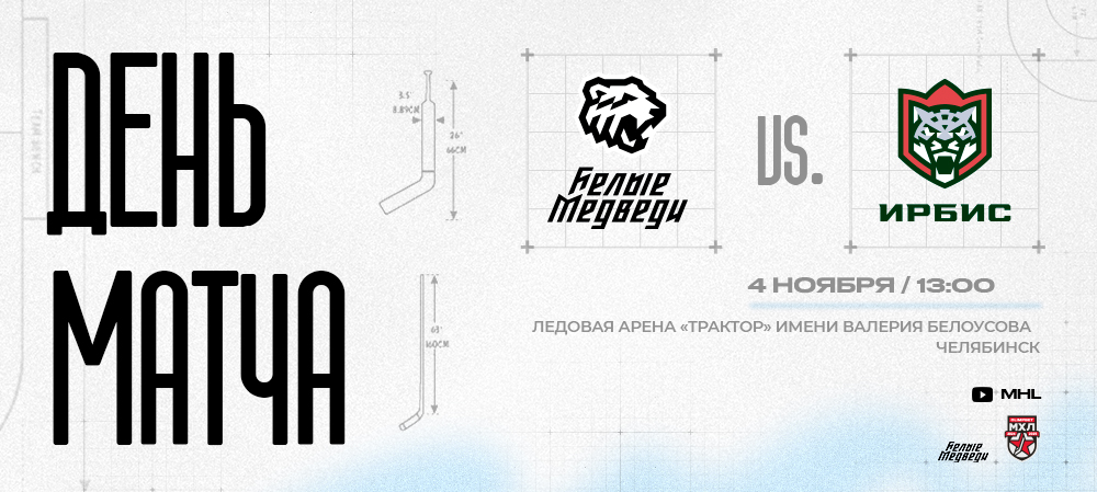 OLIMPBET Чемпионат МХЛ. «Белые Медведи» принимают на своем льду «Ирбис»  